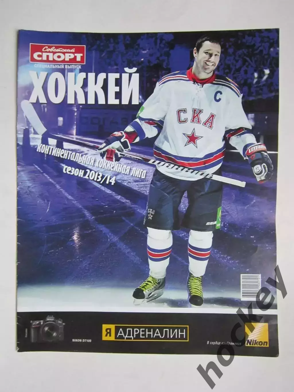 Советский спорт. Хоккей. КХЛ - 2013/14 гг. Приложение. Специальный выпуск