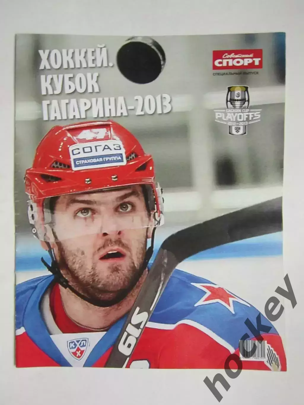 Советский спорт. Хоккей. Кубок Гагарина - 2013. Спецвыпуск.
