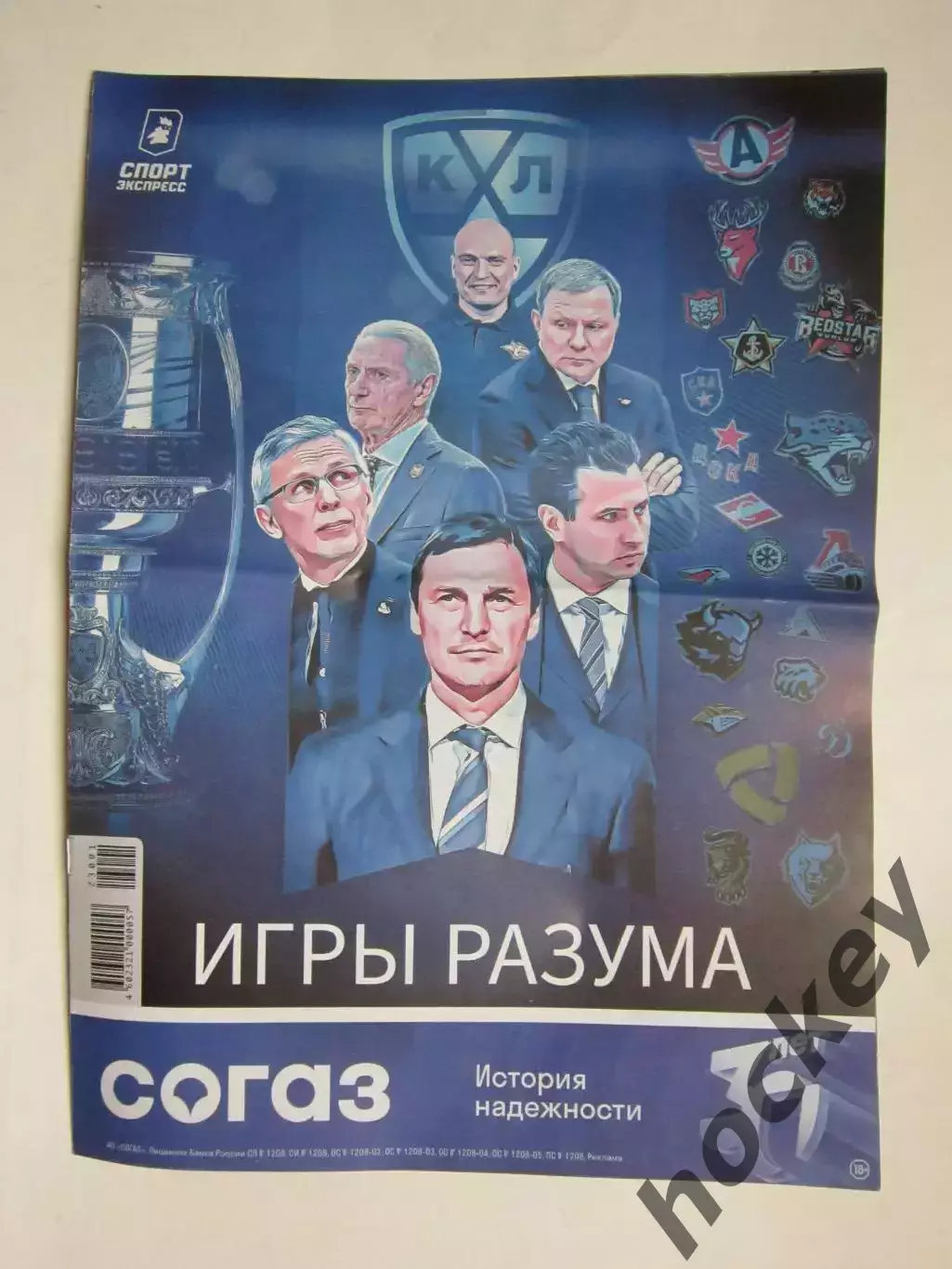 Спорт-Экспресс. Хоккей. КХЛ - 2023/24 гг. Спецвыпуск