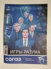 Спорт-Экспресс. Хоккей. КХЛ - 2023/24 гг. Спецвыпуск