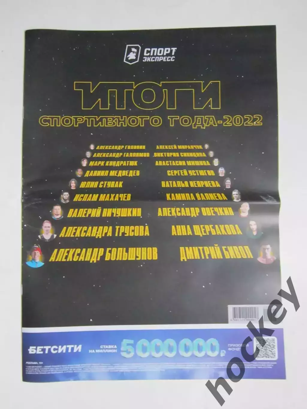 Спорт-Экспресс. Итоги спортивного года - 2022