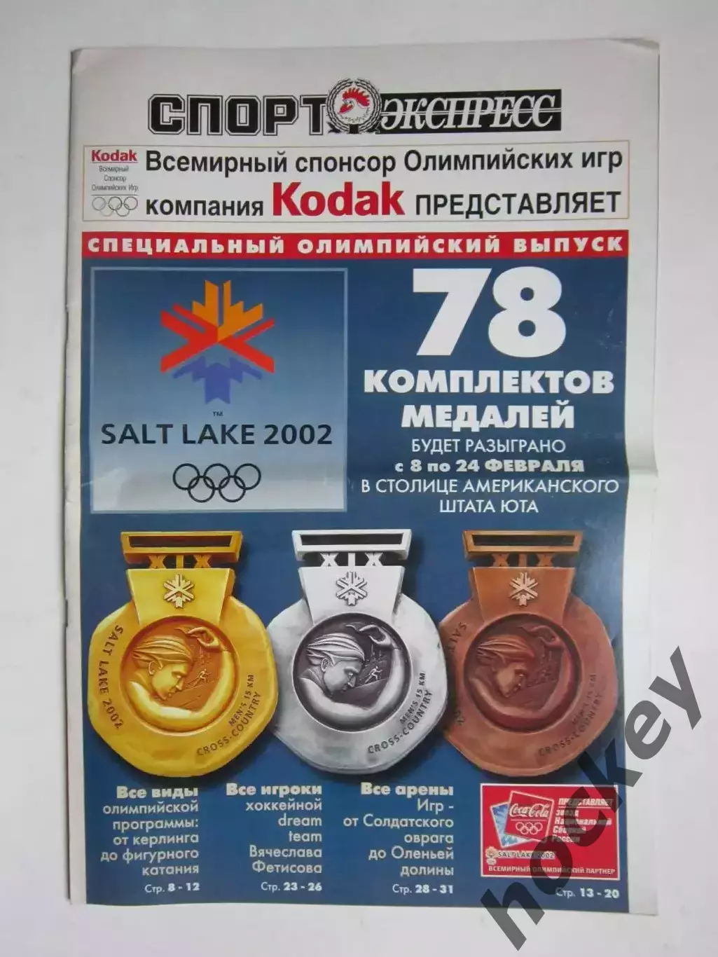 Олимпиада-2002. Специальный Олимпийский выпуск газеты Спорт-Экспресс