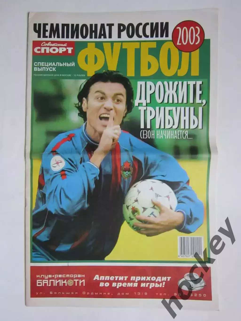 Футбол. Чемпионат России-2003. Специальный выпуск газеты Советский спорт.