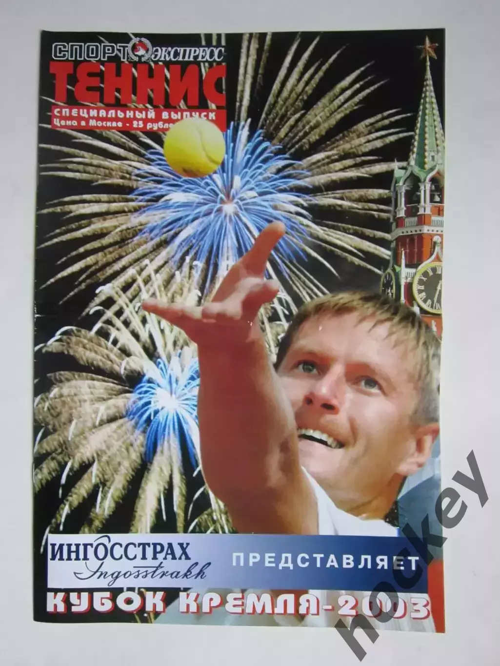 Теннис. Специальный выпуск газеты Спорт-Экспресс. Кубок Кремля-2003.