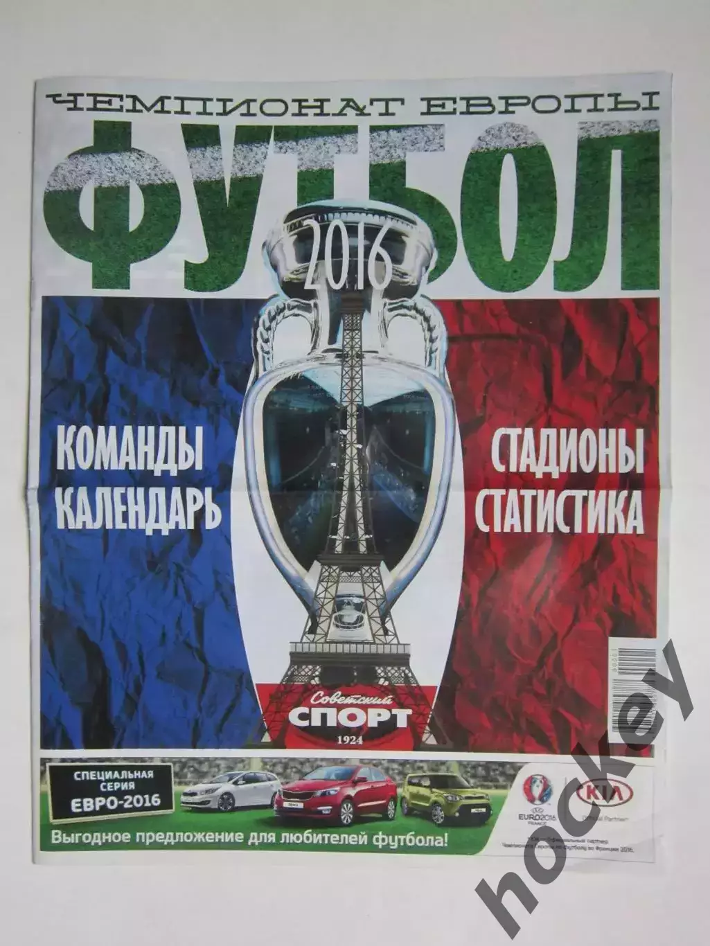 Советский спорт. Футбол. Чемпионат Европы - 2016. Постер - сборная России