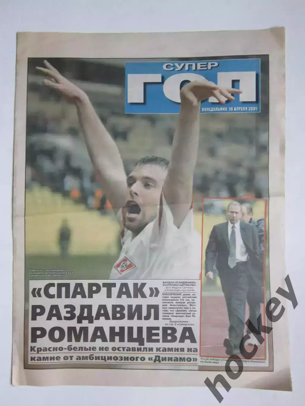 СуперГол. № 84. Понедельник, 18 апреля 2005 года.