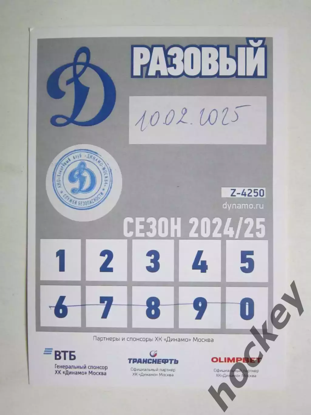 Разовый пропуск. МХК Динамо Москва - СКА Юниор 10.02.2025