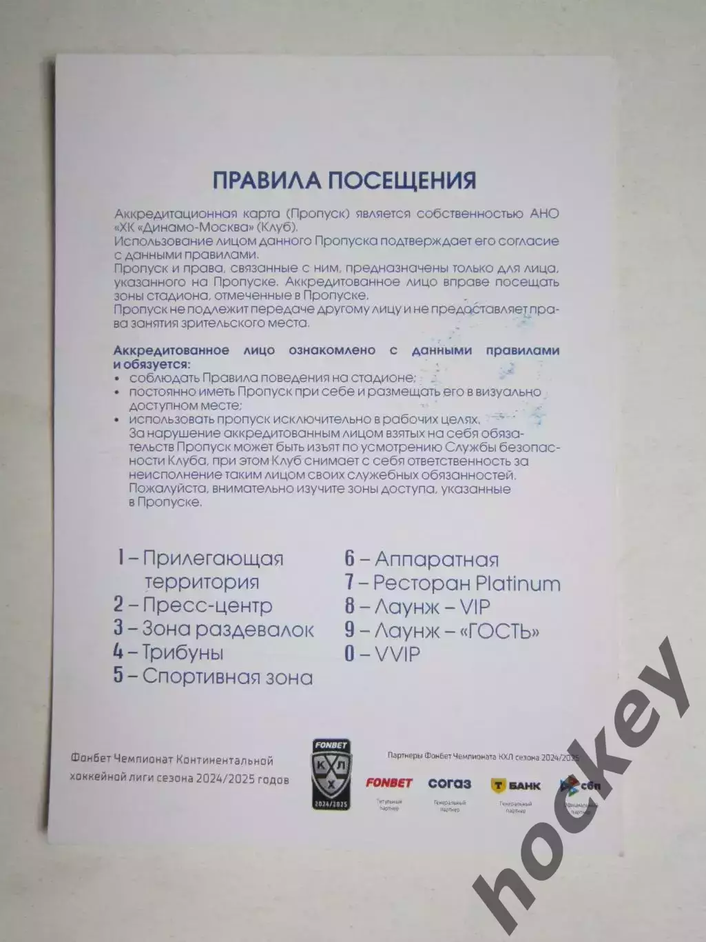 Разовый пропуск. МХК Динамо Москва - СКА Юниор 10.02.2025 1