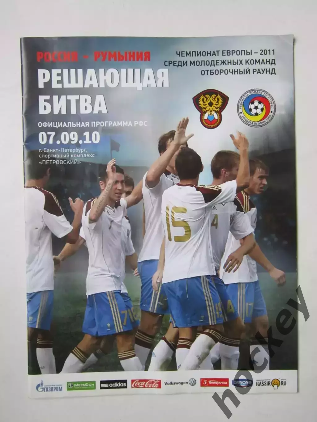 Россия - Румыния 7.09.2010. Чемпионат Европы-2011 (мол.сборные). Отбор. Постер