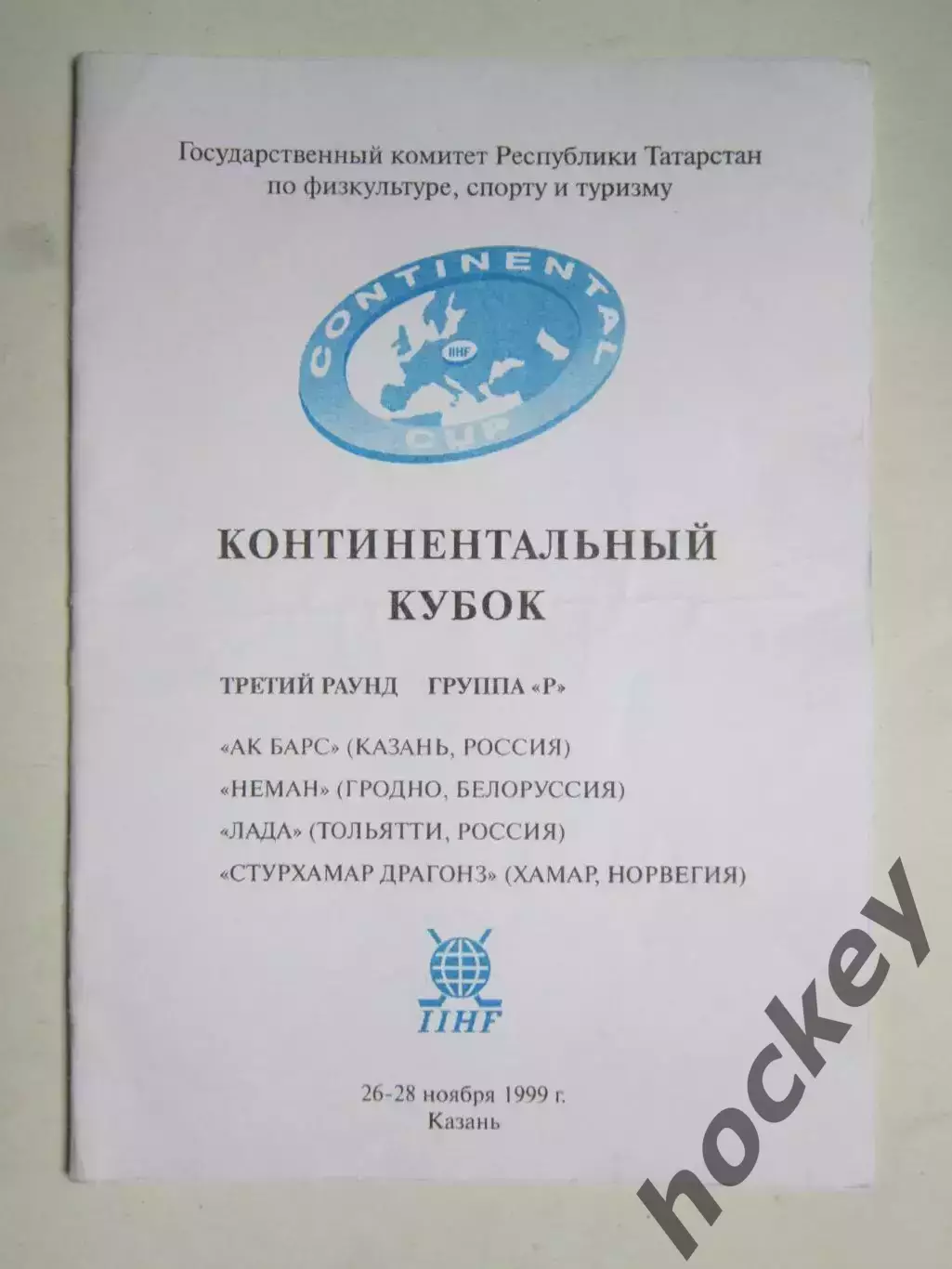Континентальный кубок. 26-28.11.1999. Казань. Участники: Ак Барс,Лада,Неман.....