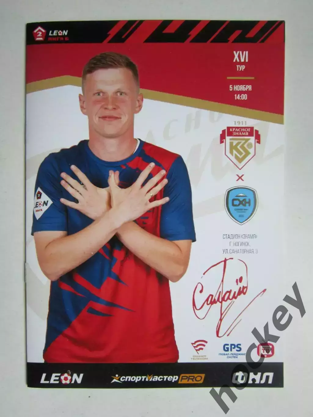 ФК Знамя Ногинск - Сахалин Южно-Сахалинск 5.11.2023