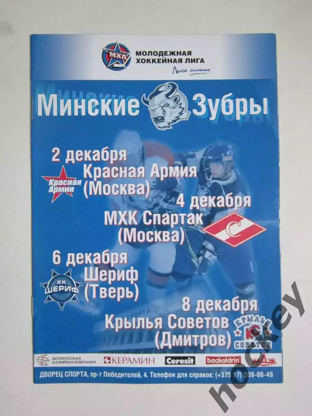 Минские зубры - Красная армия, МХК Спартак, Шериф, Крылья Советов 2-8.12.2010