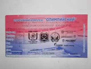 Билет. Хоккей с мячом. Чемпионат мира. 27.01-3.02.2008
