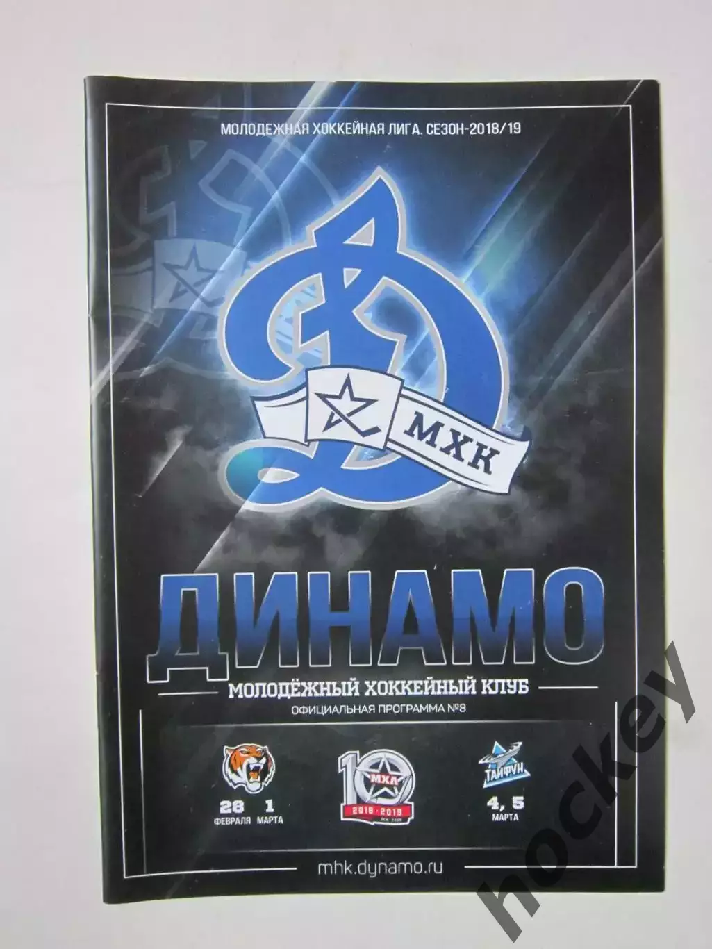 МХК Динамо Москва - Амурские тигры Хабаровск, Тайфун 28.02, 1,4,5.03.2019