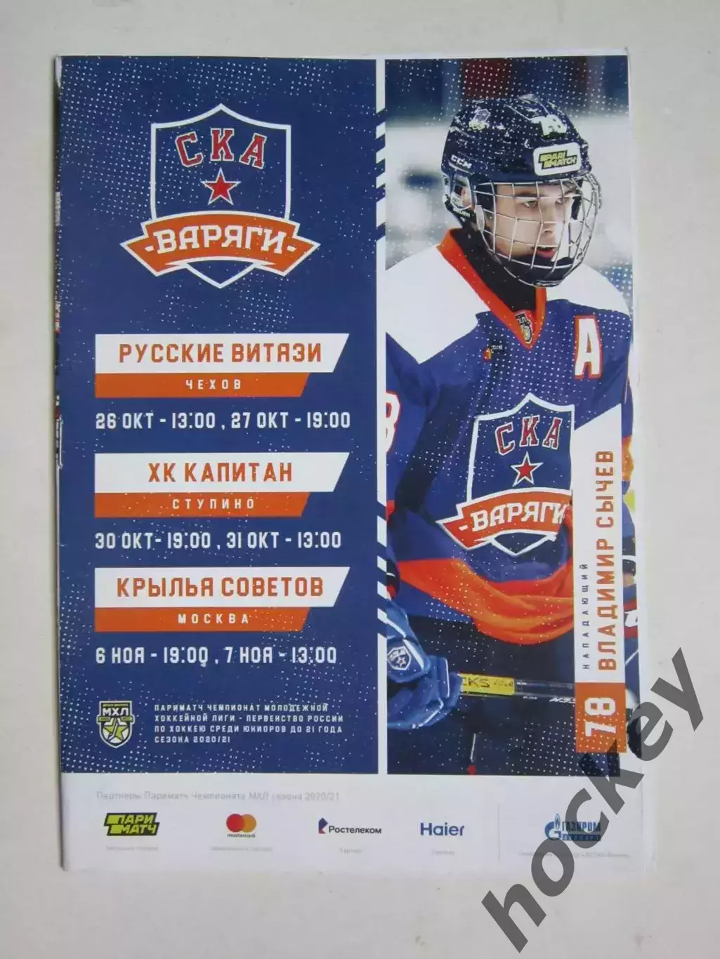 СКА-Варяги - Русские витязи, ХК Капитан, Крылья Советов 26.10-7.11.2020