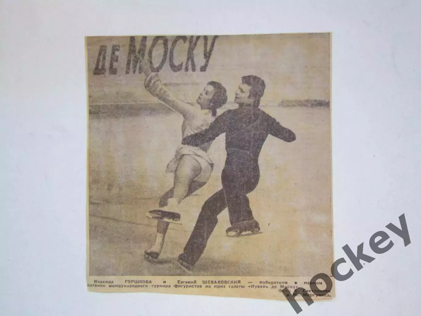 Надежда Горшкова и Евгений Шеваловский (фигурное катание). Вырезка. Фото