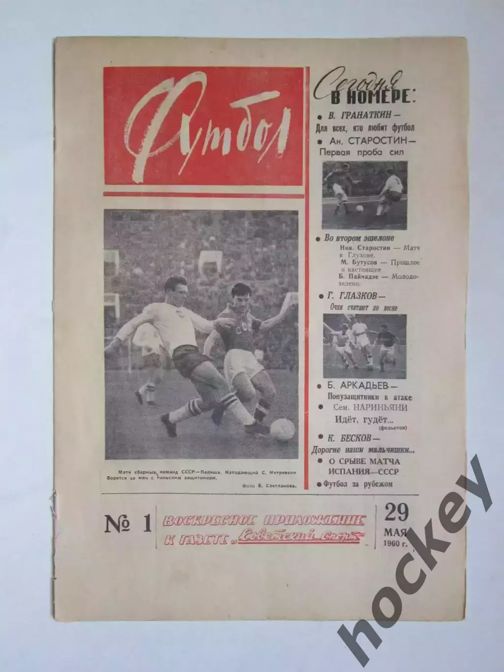 Газета Футбол № 1.1960 (29 мая). Первый номер! Редкость!