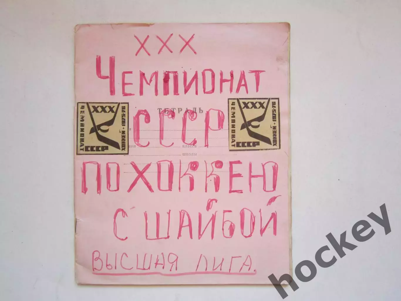 Чемпионат СССР-75/76 (хоккей).Тетрадь с вырезками из газет. Отчеты, статистика-1