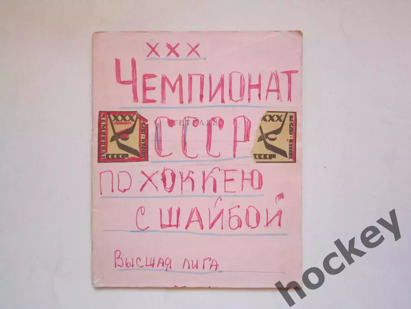 Чемпионат СССР-75/76 (хоккей).Тетрадь с вырезками из газет. Отчеты, статистика-2