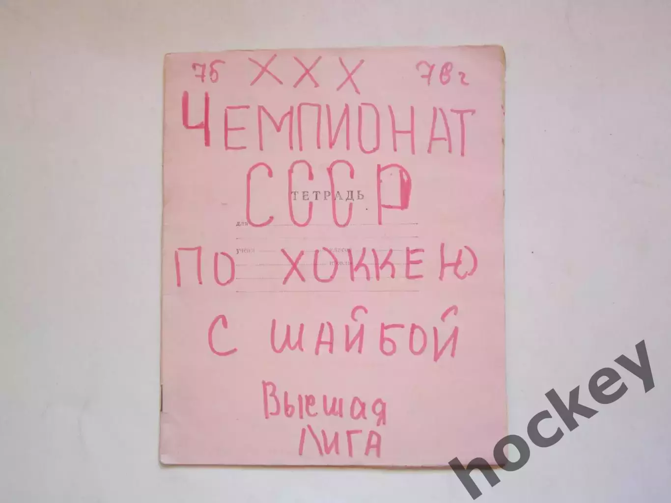 Чемпионат СССР-75/76 (хоккей). Тетрадь с вырезками. Фото, таблица, статистика.
