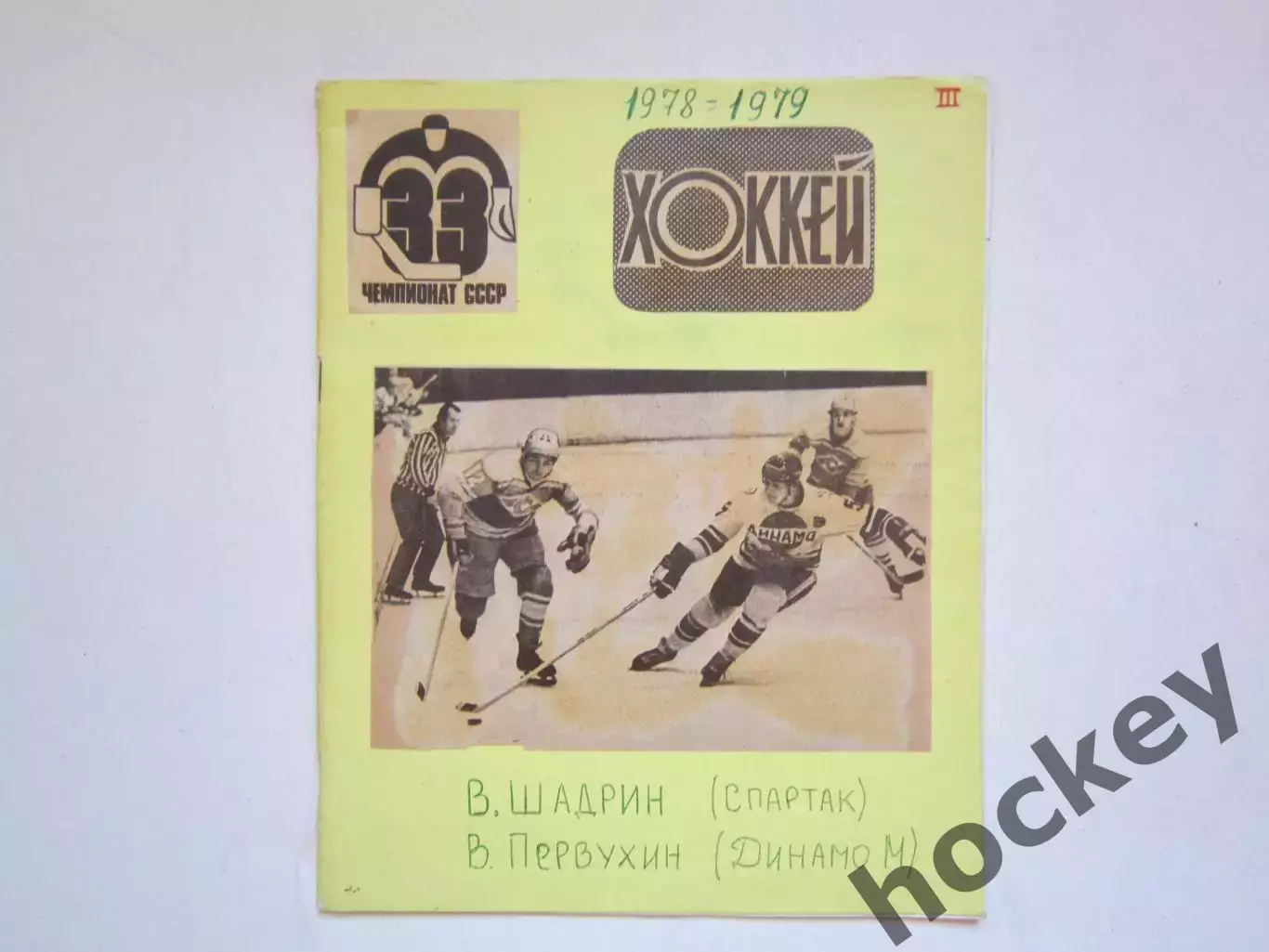 Чемпионат СССР-78/79 (хоккей). Тетрадь со статистикой