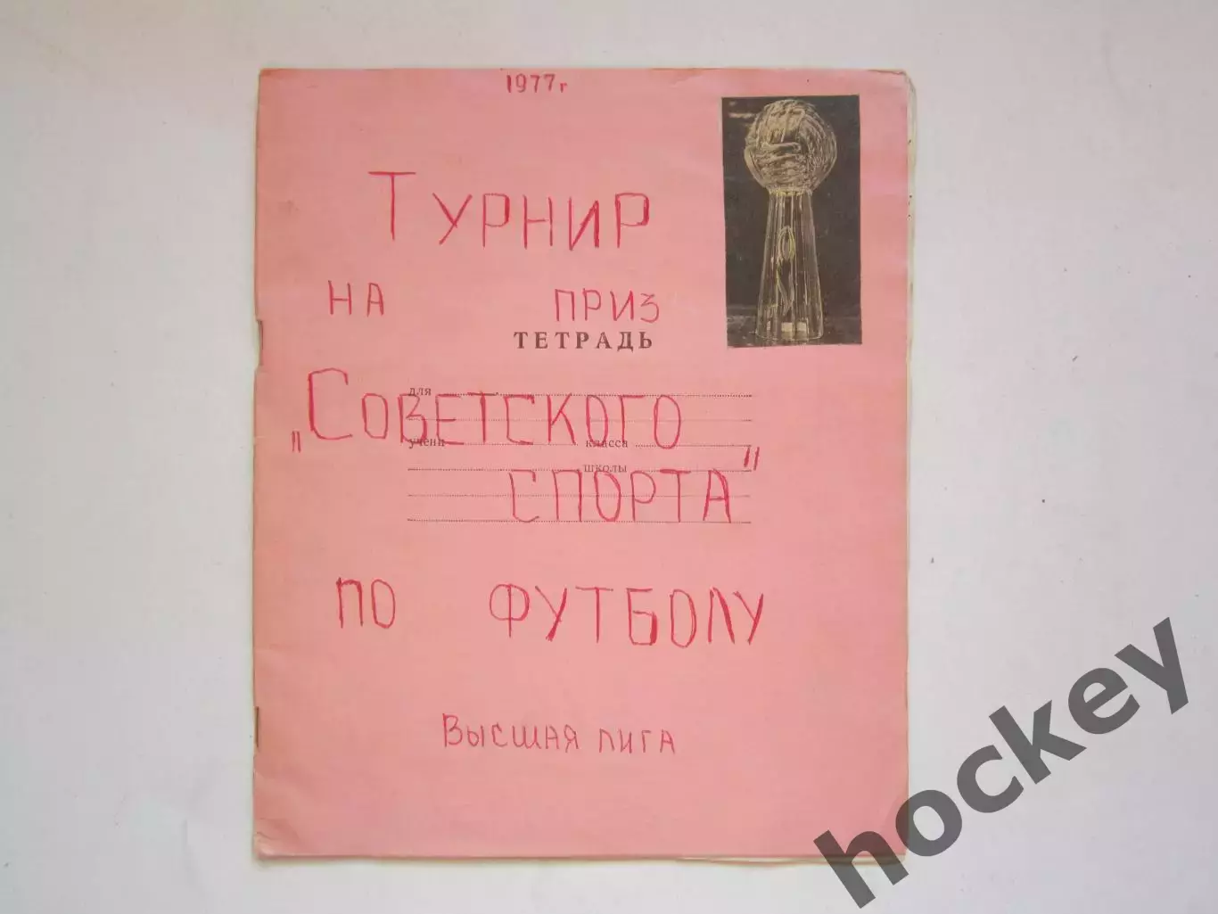 Турнир на приз Сов.спорта (1977, футбол). Тетрадь с отчетами, таблицами, статис.