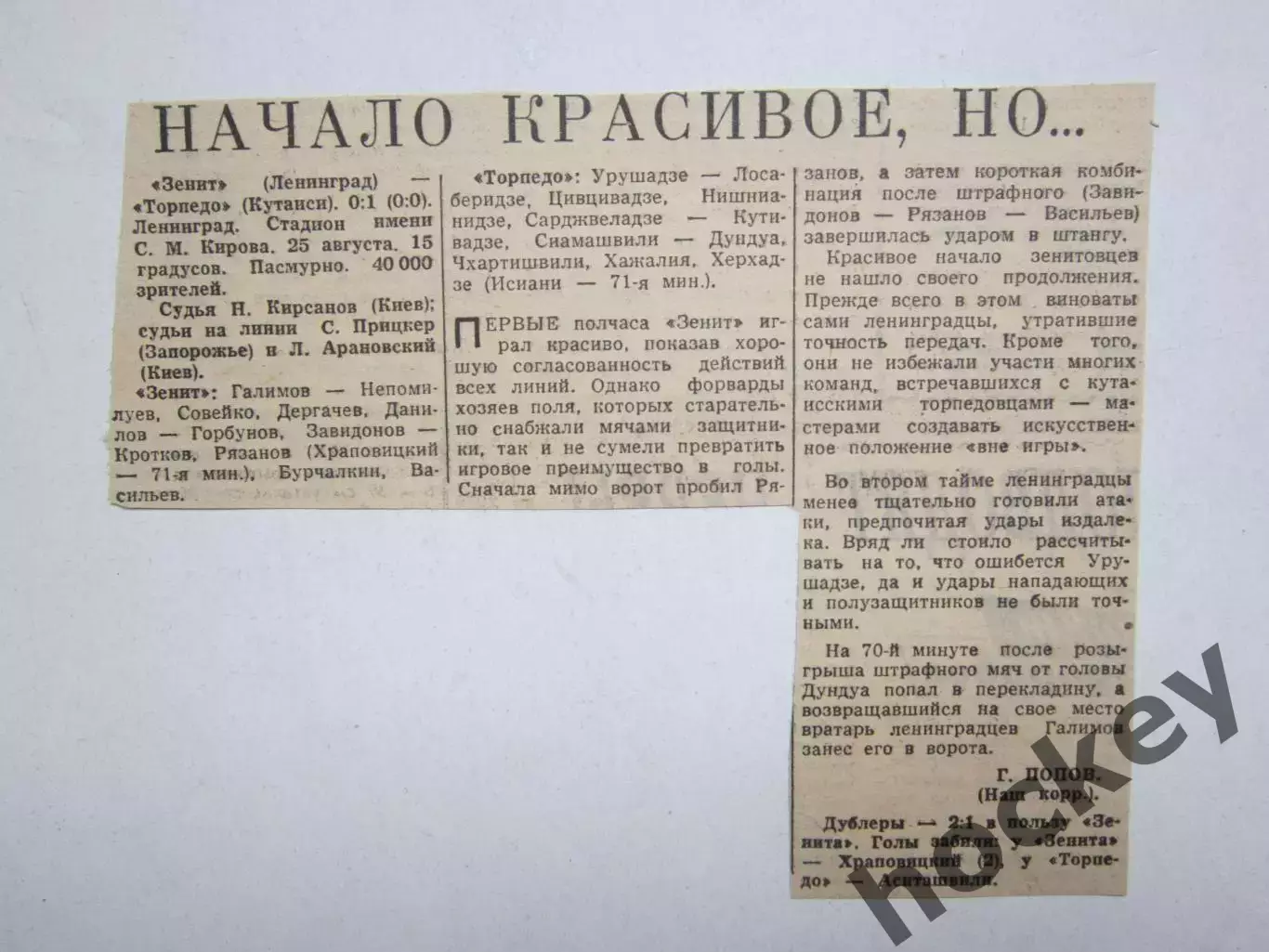 Зенит Ленинград - Торпедо Кутаиси - 0:1. 25.08.?. Отчет из газеты