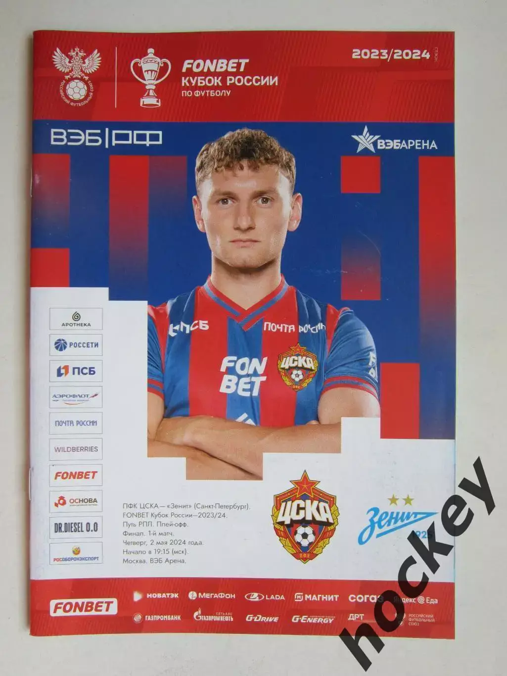 ЦСКА Москва - Зенит Санкт-Петербург 2.05.2024. Кубок России. Плей-офф. Финал