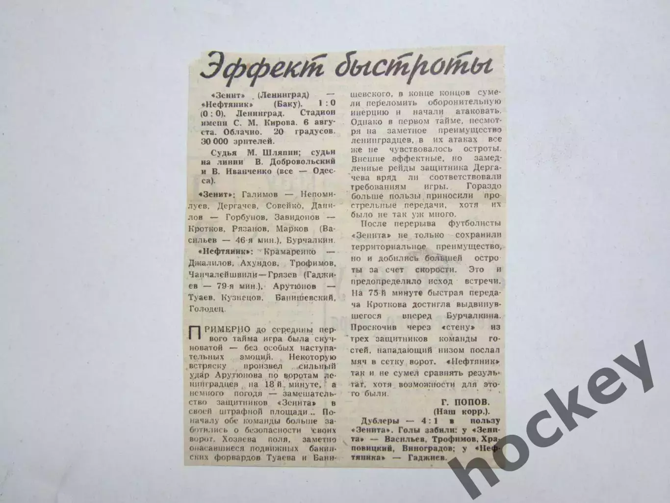 Зенит Ленинград - Нефтяник Баку - 1:0. 6.08.?. Отчет из газеты
