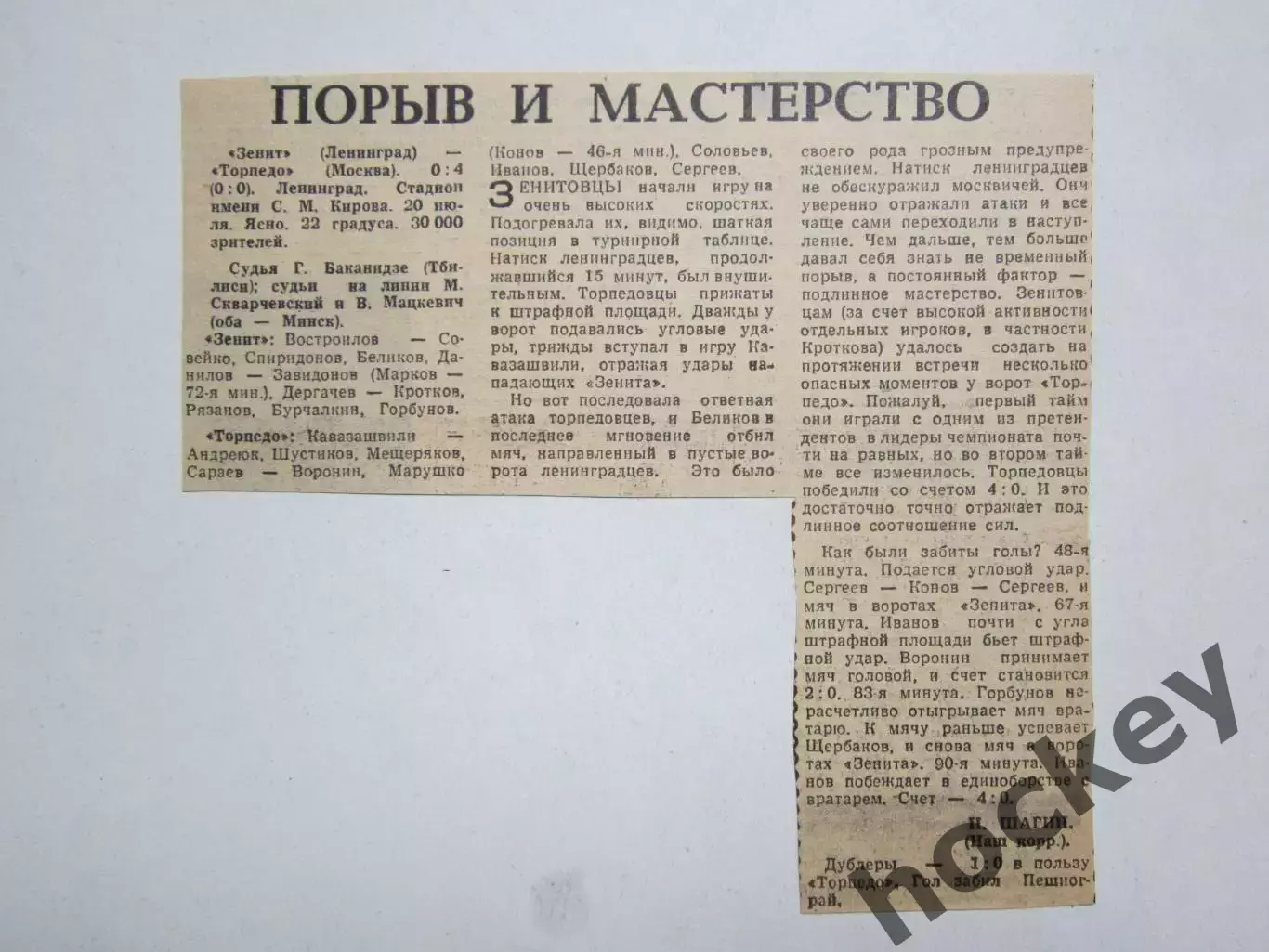Зенит Ленинград - Торпедо Москва - 0:4. 20.07.?. Отчет из газеты