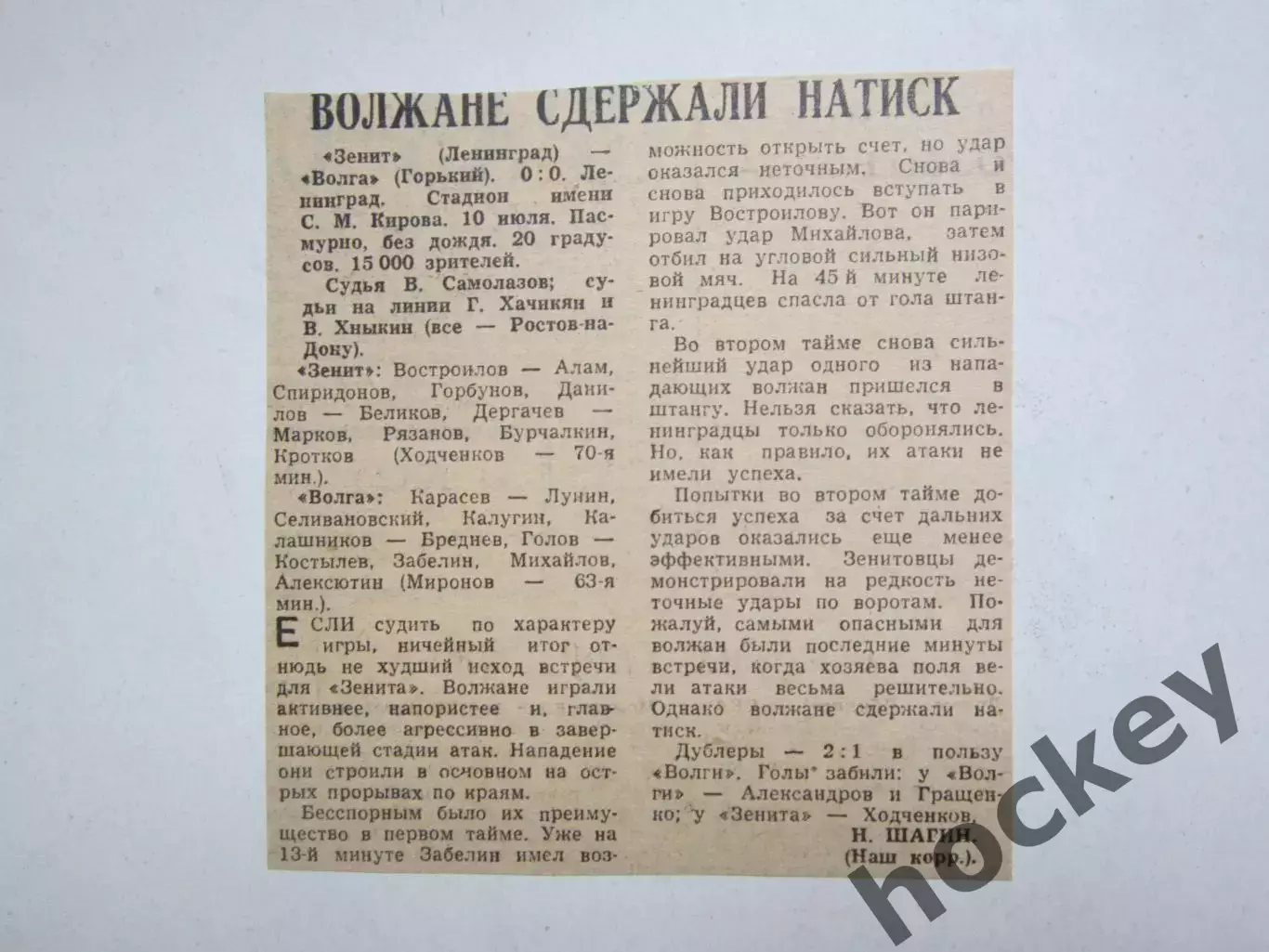 Зенит Ленинград - Волга Горький - 0:0. 10.07.?. Отчет из газеты