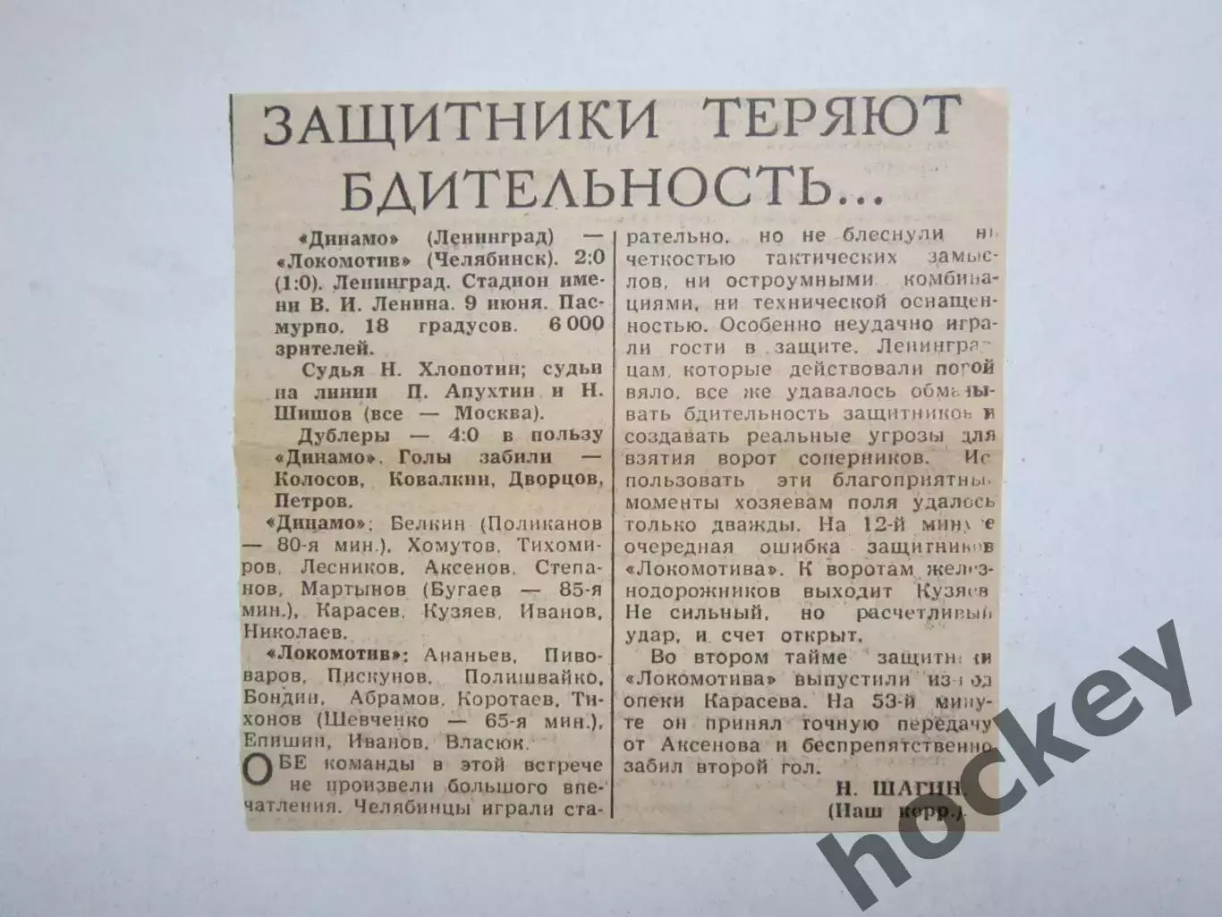 Динамо Ленинград - Локомотив Челябинск - 2:0. 9.06.?. Отчет из газеты