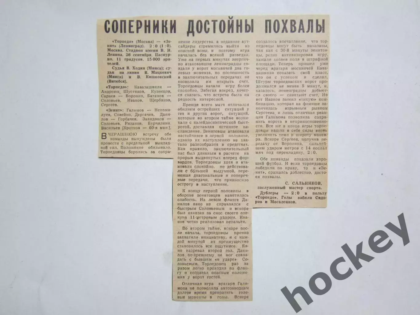 Торпедо Москва - Зенит Ленинград - 2:0. 26.09.?. Отчет из газеты