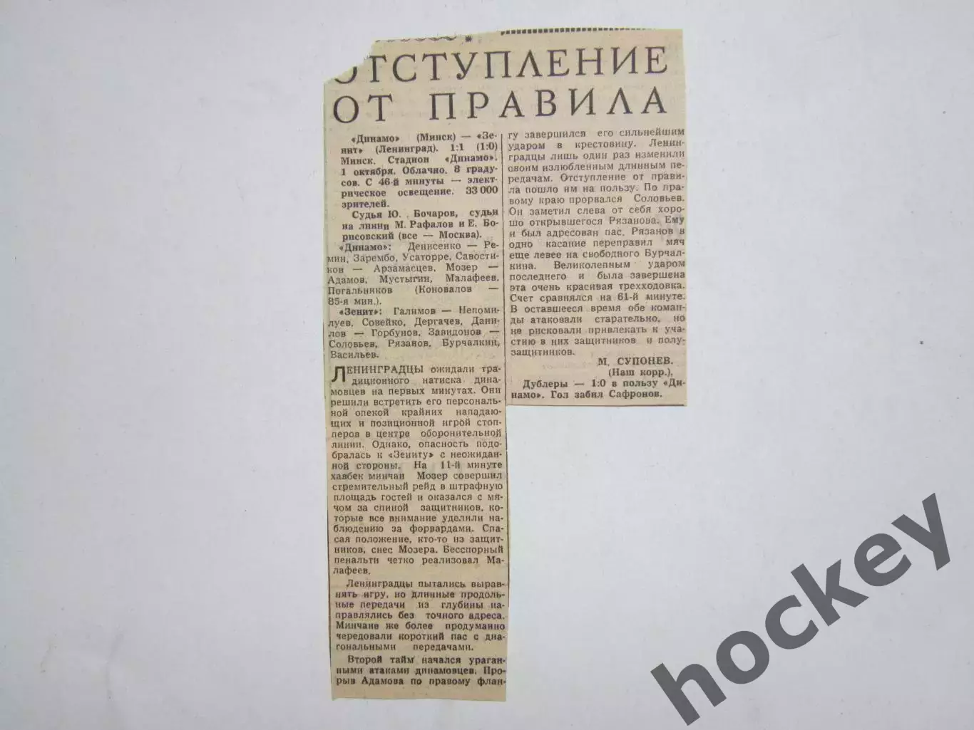 Динамо Минск - Зенит Ленинград - 1:1. 1.10.?. Отчет из газеты