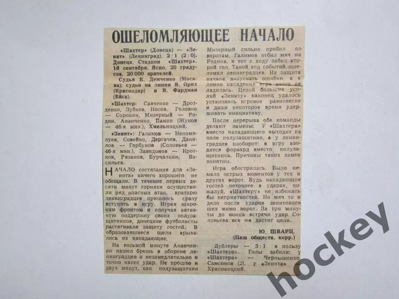 Шахтер Донецк - Зенит Ленинград - 2:1. 16.09.?. Отчет из газеты