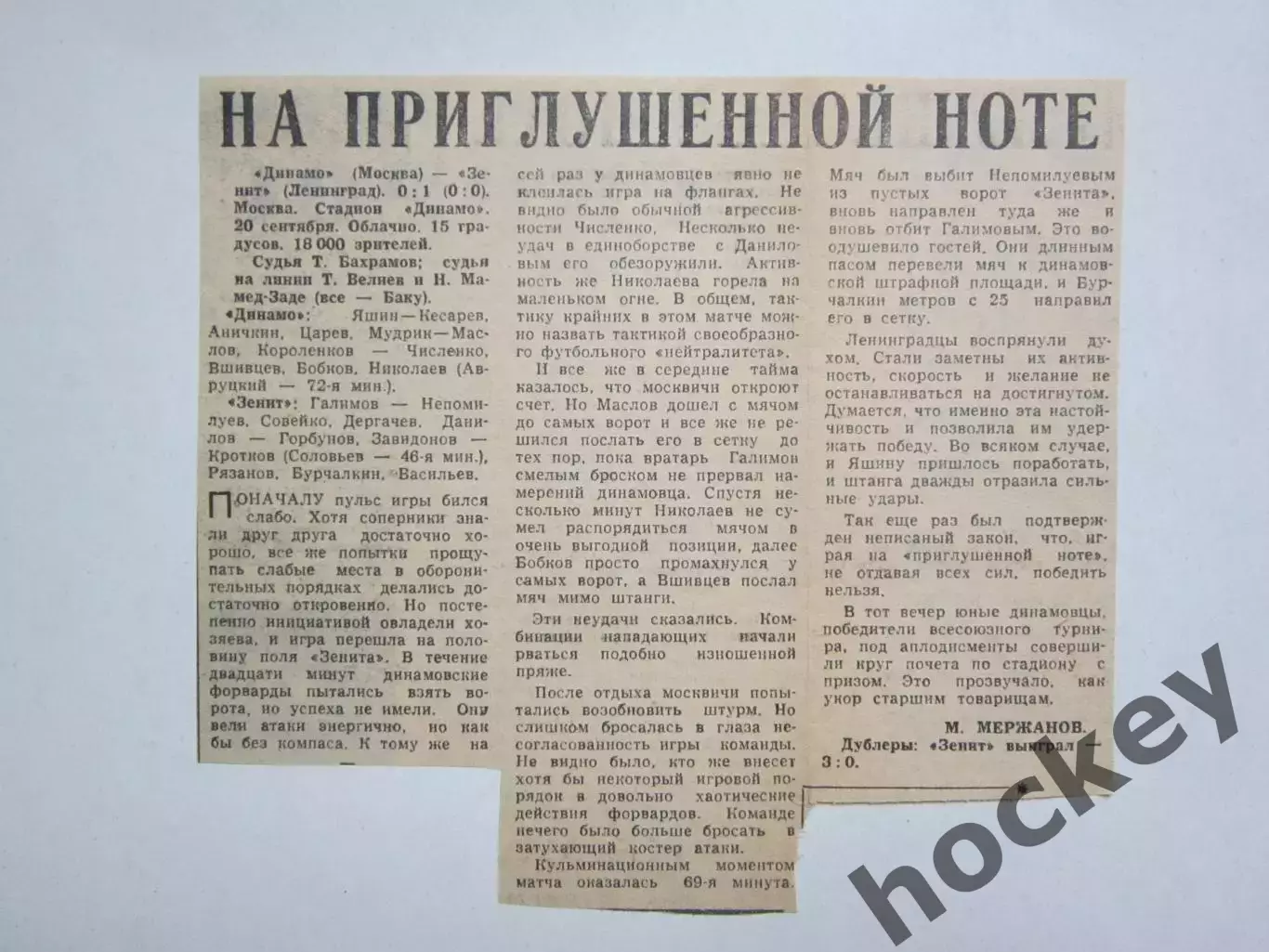 Динамо Москва - Зенит Ленинград - 0:1. 20.09.?. Отчет из газеты