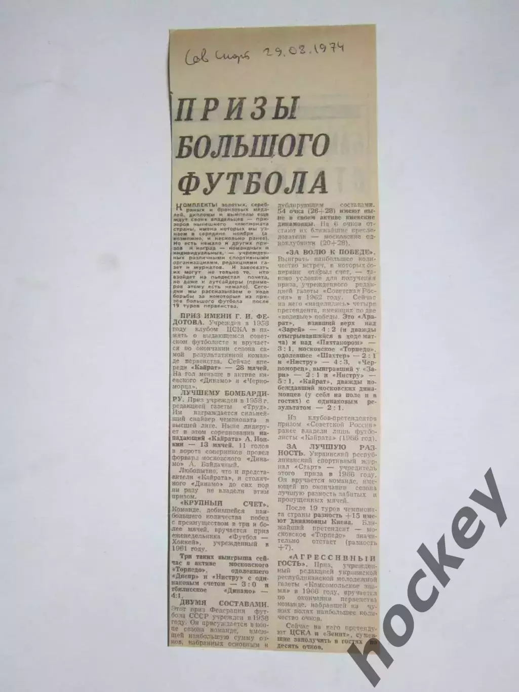 Призы большого футбола. Вырезка из газеты Советский спорт за 29.08.74