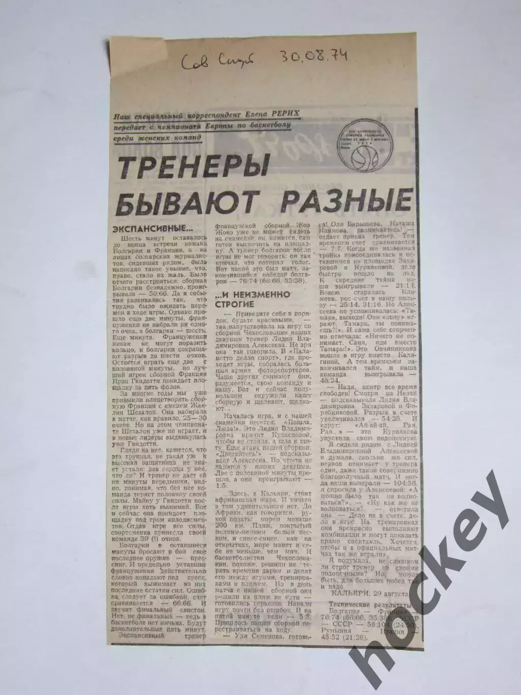 Баскетбол. Чемпионат Европы (жен). Вырезка из Сов. спорта (30.08.74)