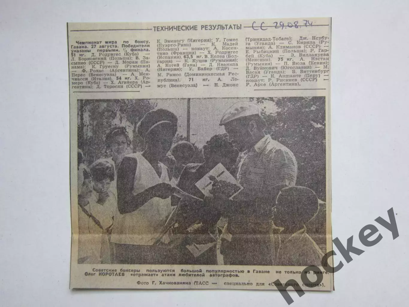 Бокс. Чемпионат мира. Вырезка из газеты Советский спорт (29.08.74)
