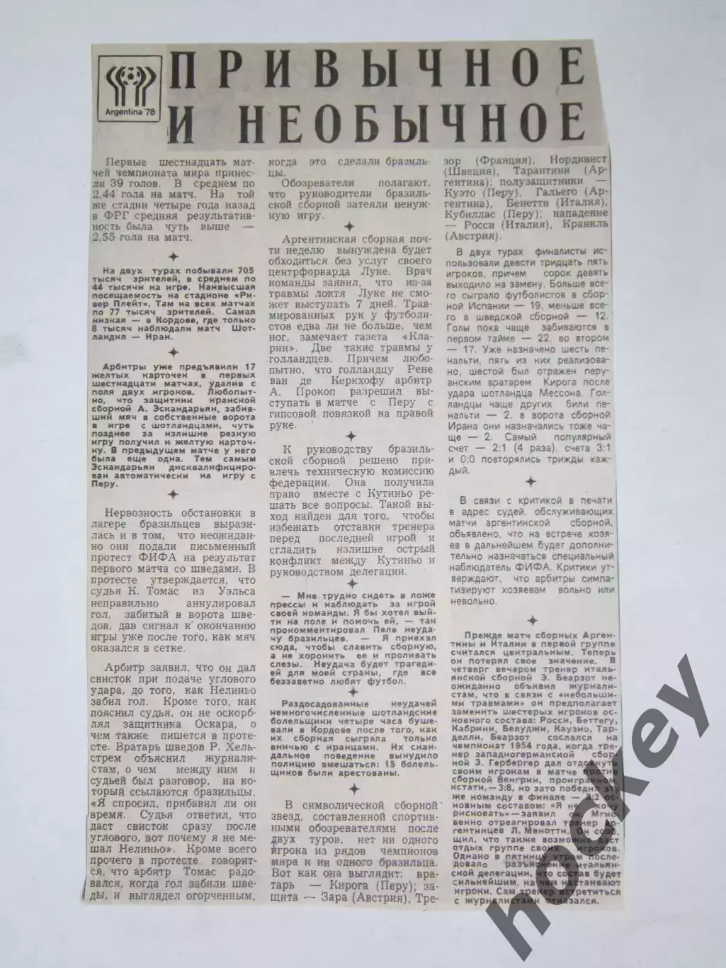 Футбол. Чемпионат мира-1978. Вырезка из газеты Советский спорт