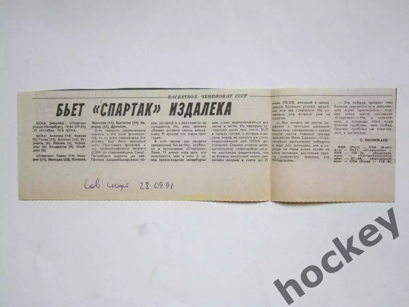 ЦСКА-Спартак СПб 27.09.1991. Баскетбол. Чемпионат СССР. Вырезка из Сов.спорта