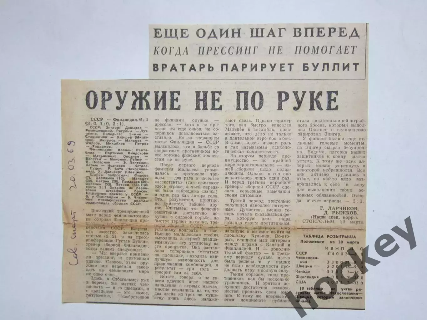 СССР - Финляндия -6:1. Хоккей. Чемпионат мира-1969. Вырезка из Советского спорта
