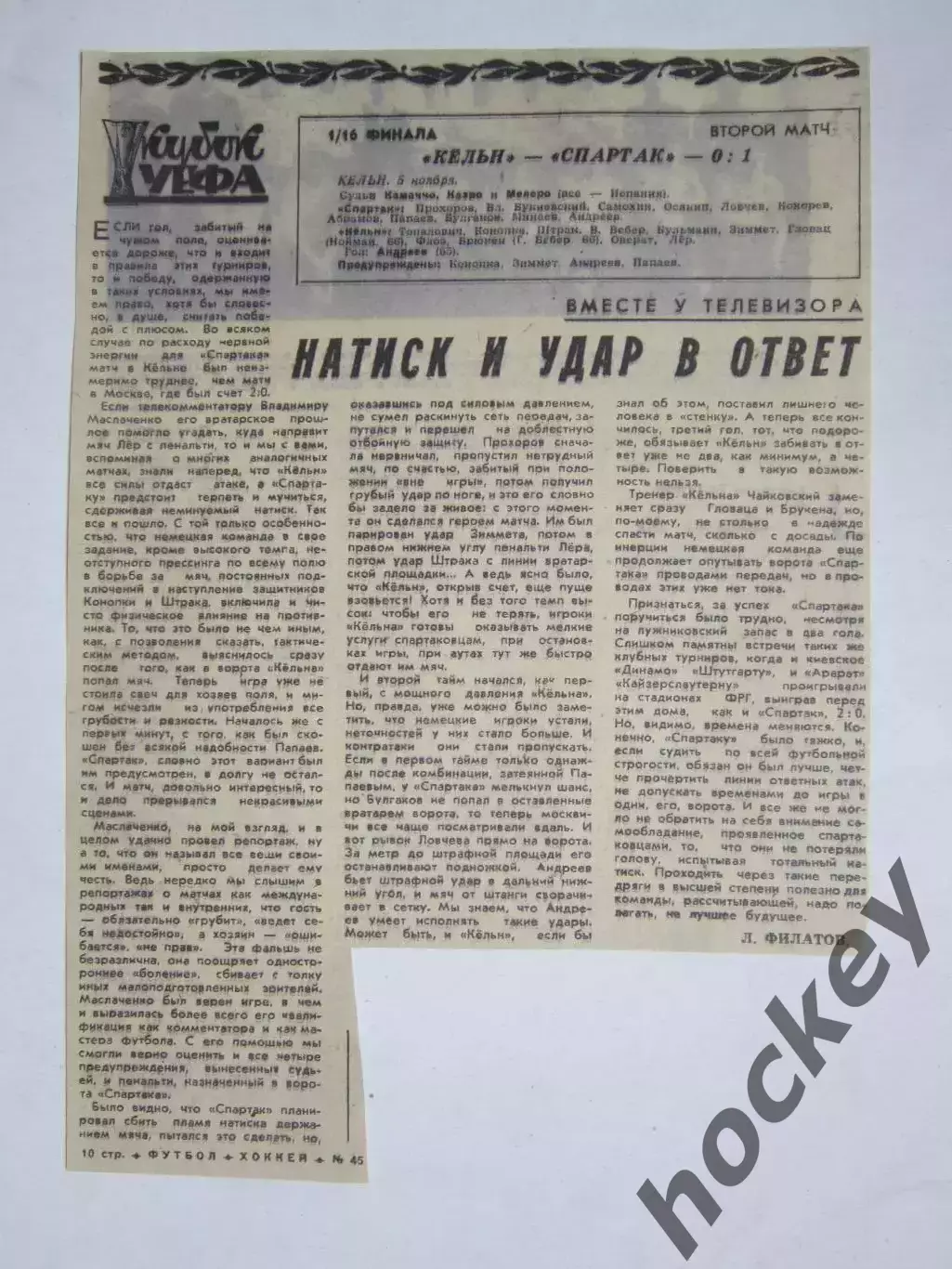 Кельн - Спартак - 0:1. Футбол. Кубок УЕФА. Вырезка из газ. Футбол-хоккей № 45