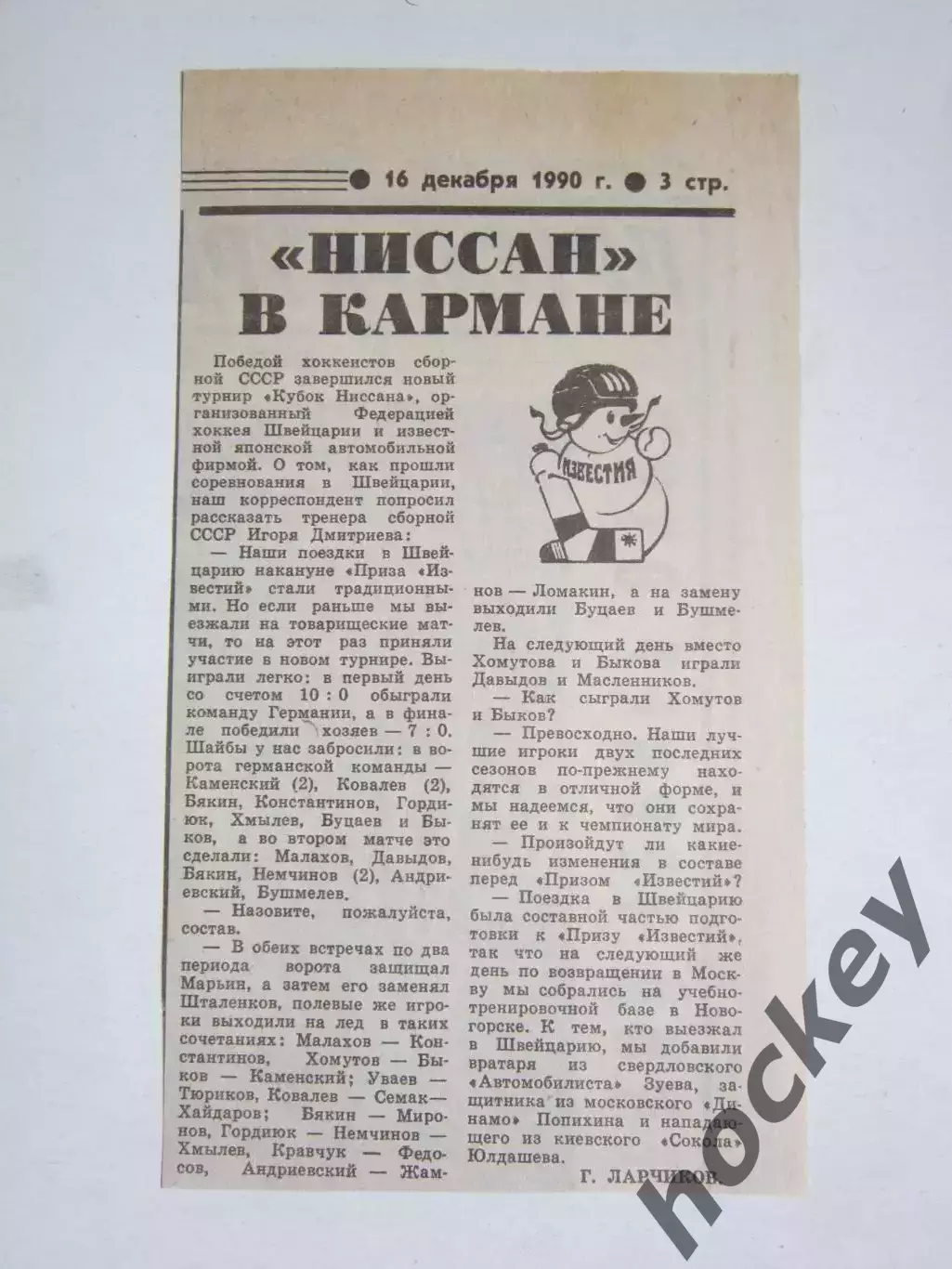 Хоккей. Кубок Ниссана. Итоги. Вырезка из газеты Советский спорт 16.12.1990