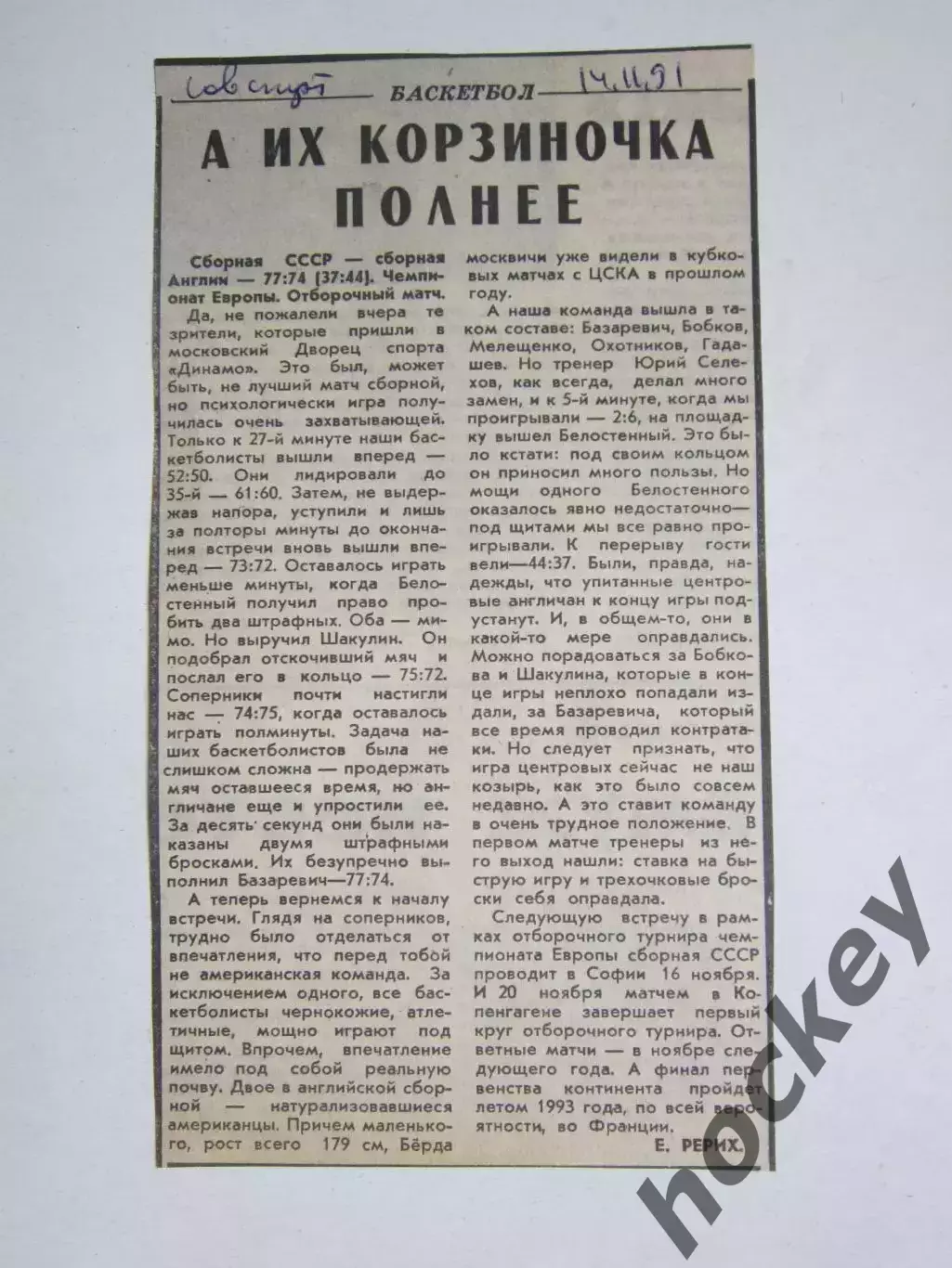 СССР - Англия. Баскетбол. Чемпионат Европы. Отбор. Вырезка из Сов.спорта 1991