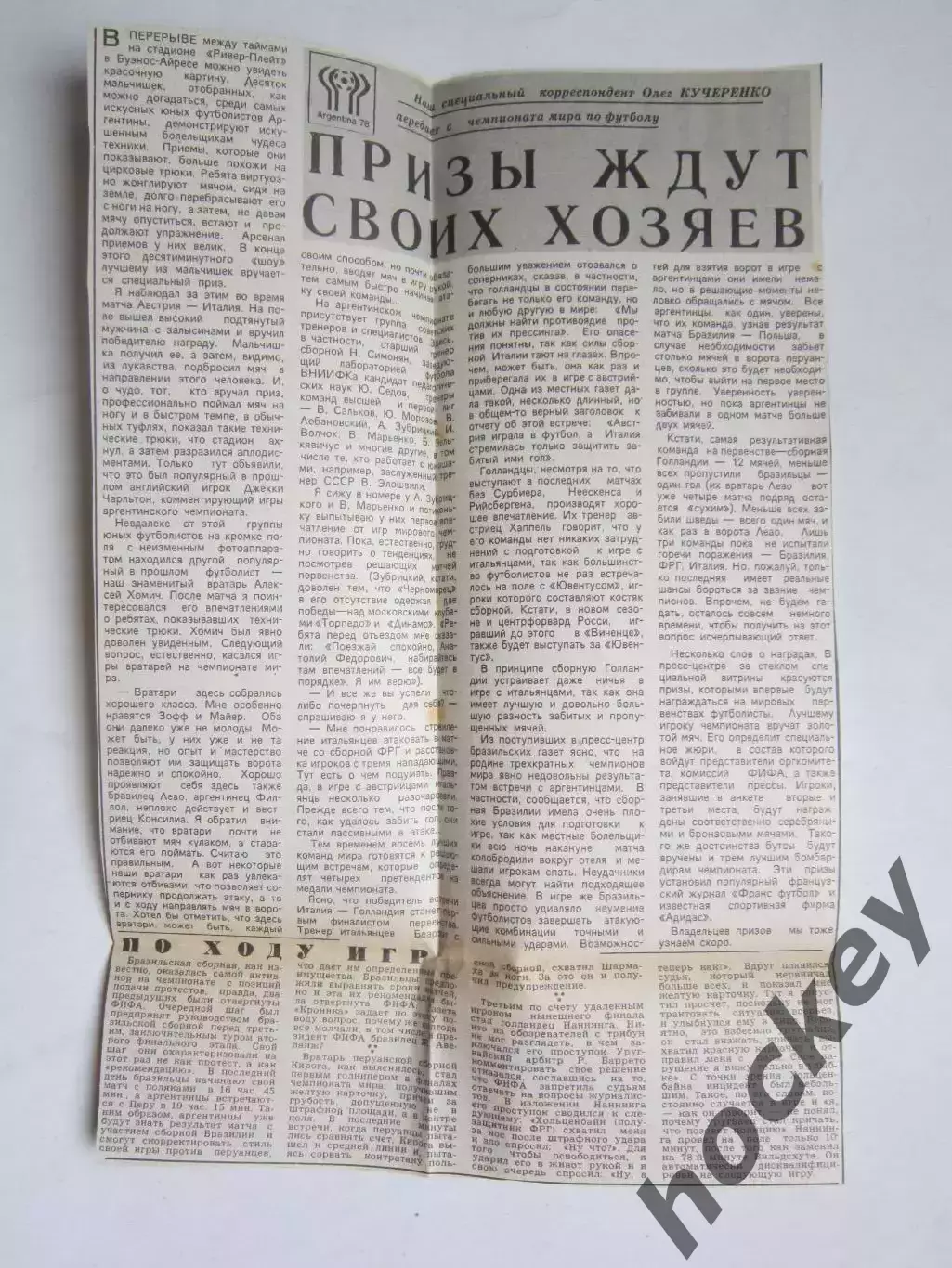 Футбол. Чемпионат мира-1978. Вырезка из газеты Советский спорт.