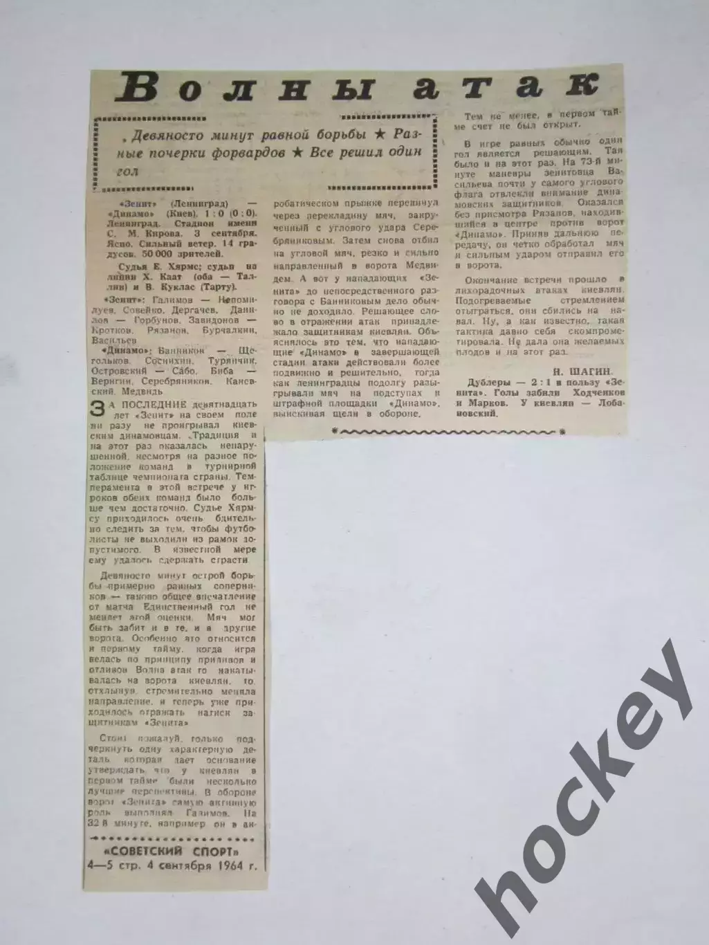Зенит Ленинград - Динамо Киев - 1:0. 3.09.64. Отчет из газеты Советский спорт