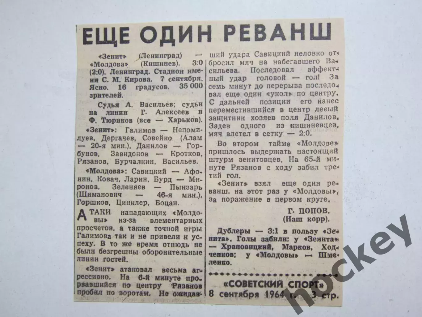 Зенит Ленинград - Молдова Кишинев-3:0. 8.09.64. Отчет из газеты Советский спорт