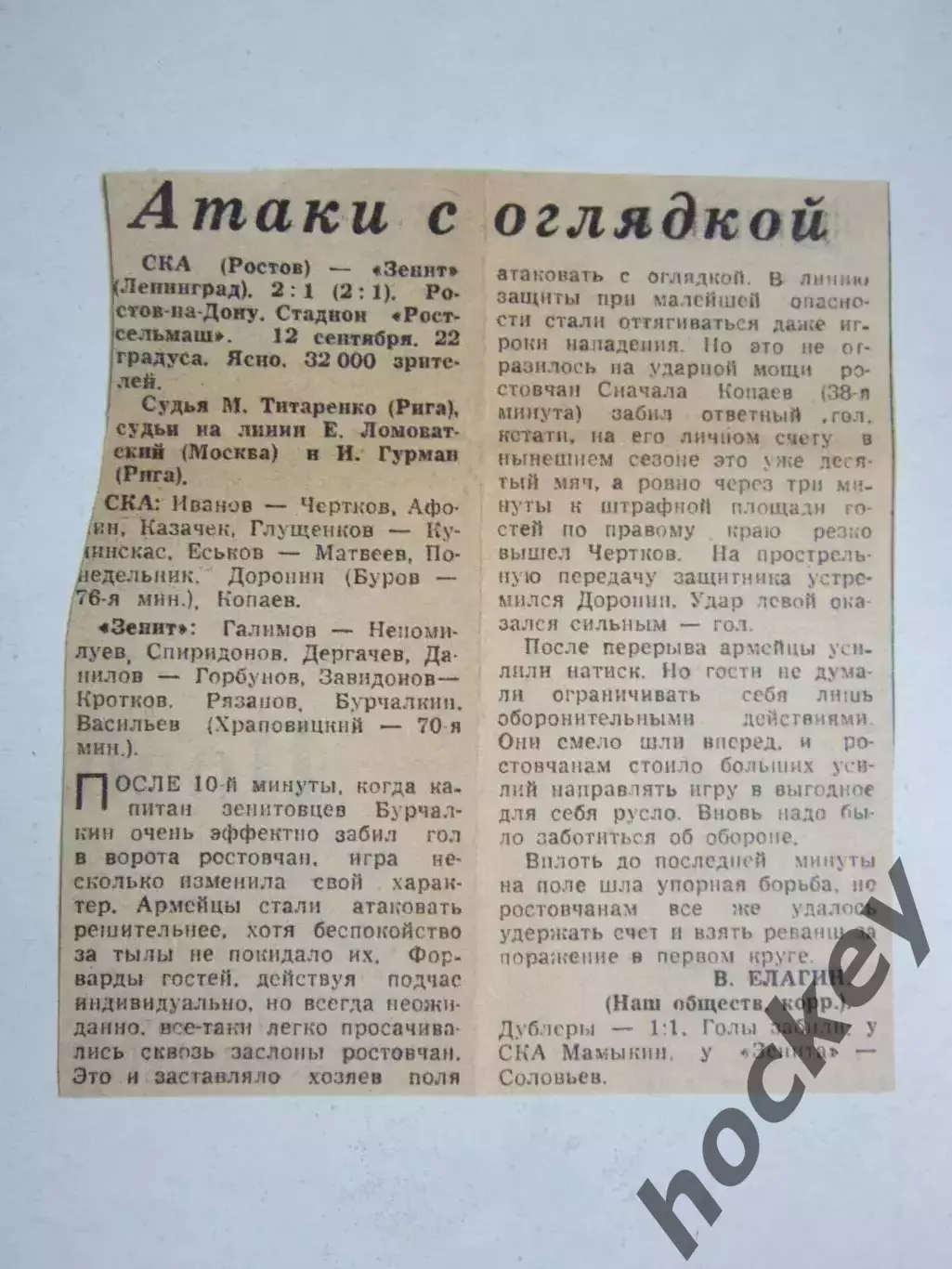 СКА Ростов - Зенит Ленинград - 2:1. 12.09.?. Отчет из газеты