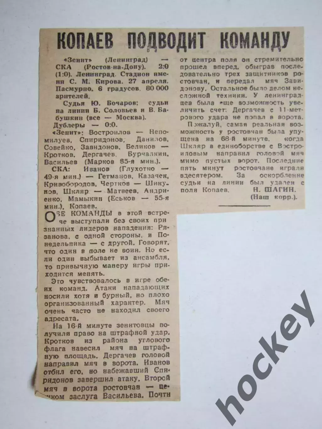 Зенит Ленинград - СКА Ростов-на-Дону - 2:0. 27.04.?. Отчет из газеты